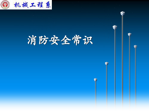 1-2 消防安全知识课件(2015年1月8日)