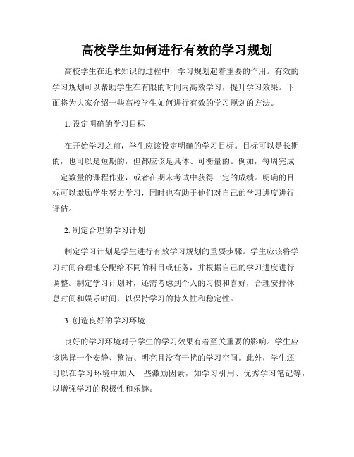 高校学生如何进行有效的学习规划