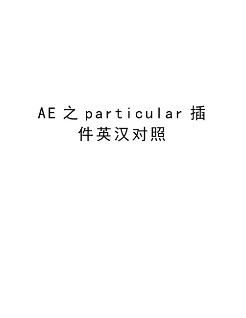 最新AE之particular插件英汉对照汇总