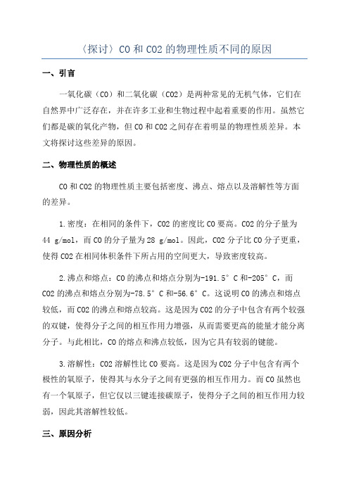 〈探讨〉CO和CO2的物理性质不同的原因