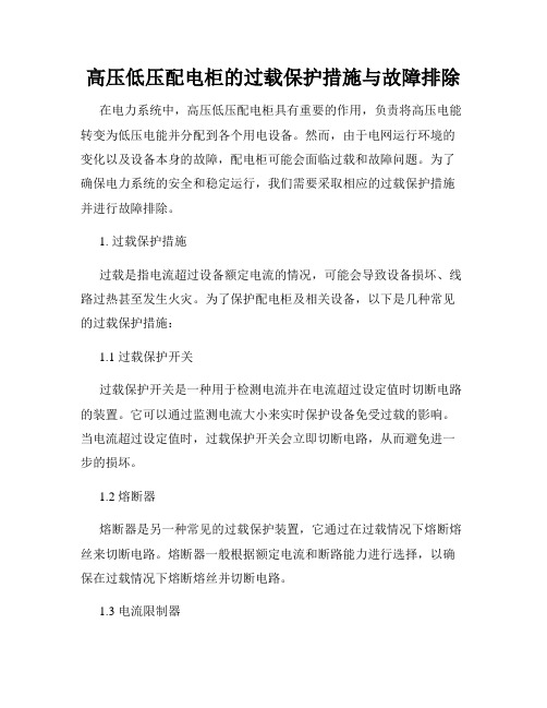 高压低压配电柜的过载保护措施与故障排除