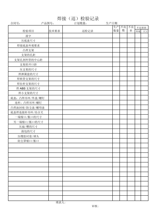 焊接检验记录日报表