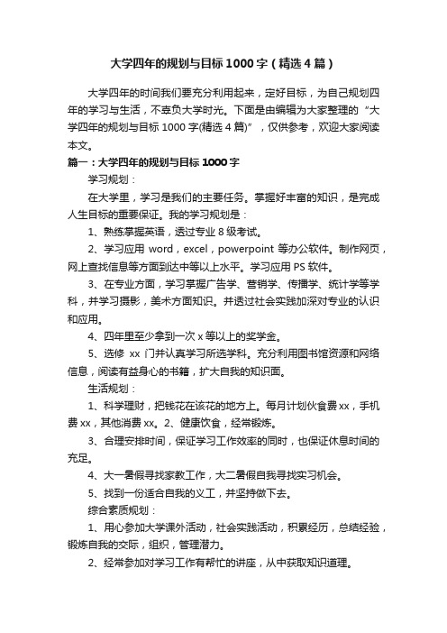 大学四年的规划与目标1000字（精选4篇）