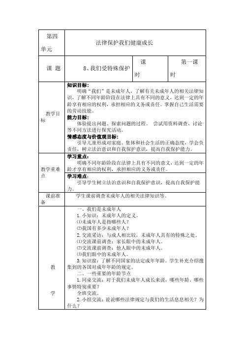 《法律保护我们健康成长》教学设计