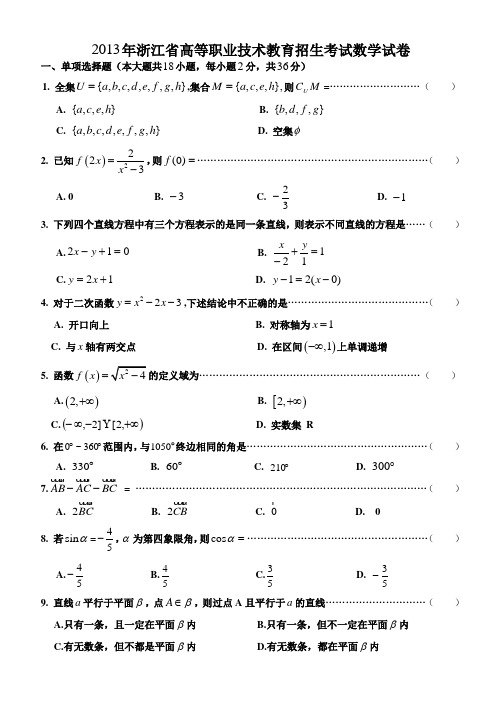 2013年浙江省高等职业技术教育招生考试数学试卷A卷