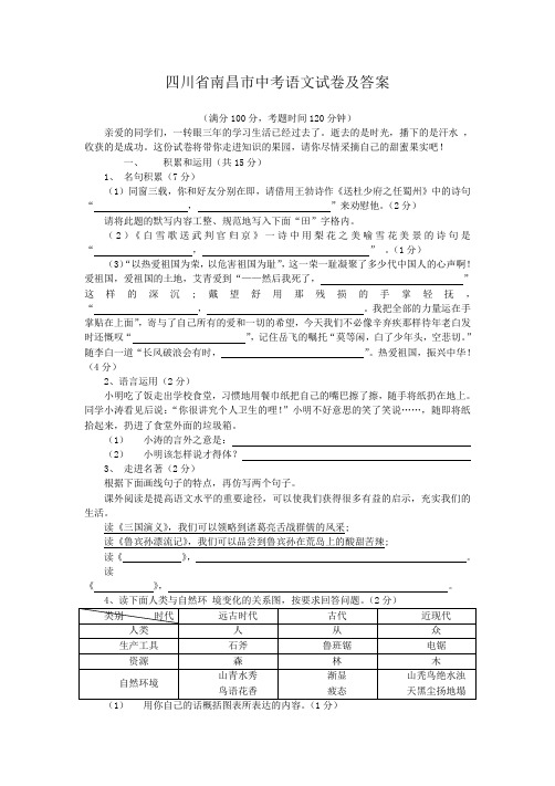 四川省南昌市中考语文试卷及答案