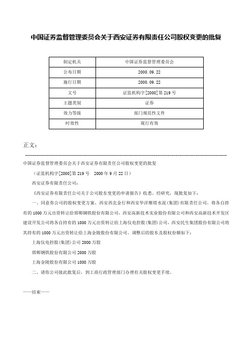 中国证券监督管理委员会关于西安证券有限责任公司股权变更的批复-证监机构字[2000]第219号