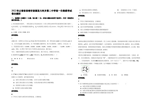 2022年云南省曲靖市富源县大河乡第二中学高一生物联考试卷含解析