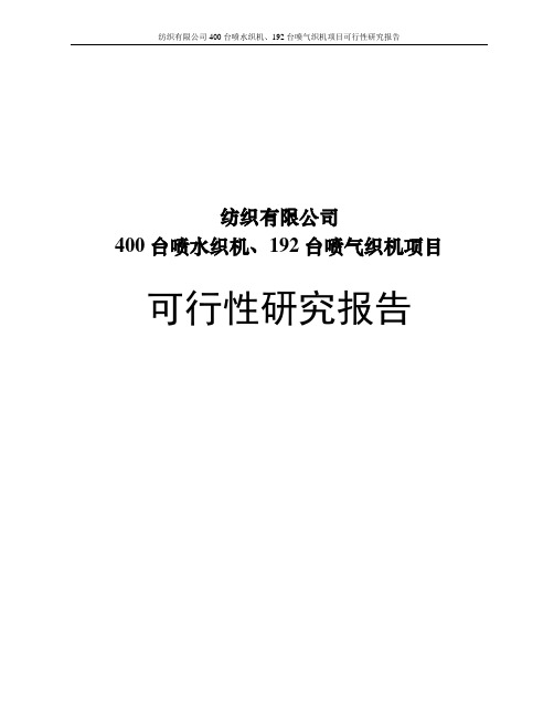 纺织有限公司400台喷水织机、192台喷气织机项目可行性研究报告