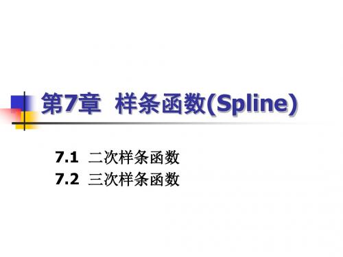 第7章样条函数(Spline)