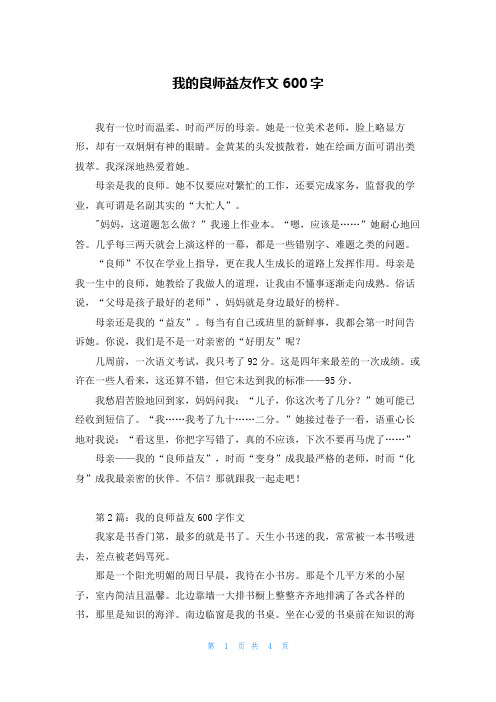 我的良师益友作文600字