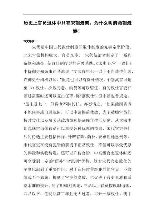 历史上官员退休中只有宋朝最爽,为什么明清两朝最惨!