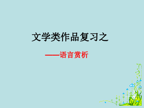 中考现代文阅读复习之语言赏析公开课获奖课件