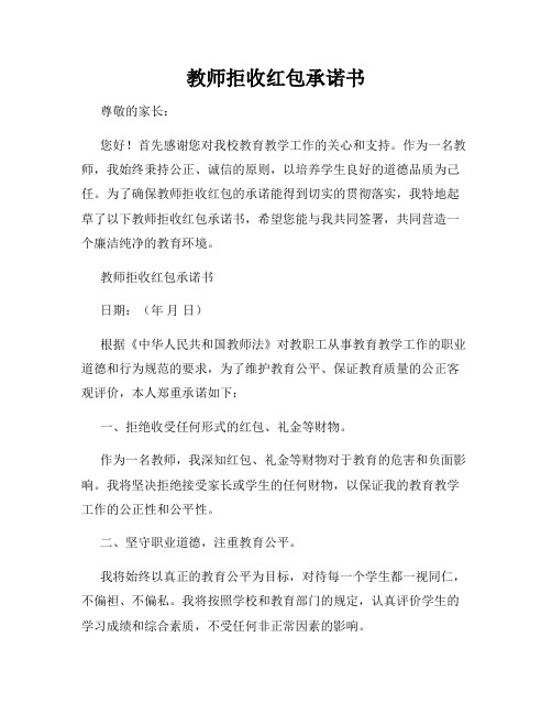 教师拒收红包承诺书