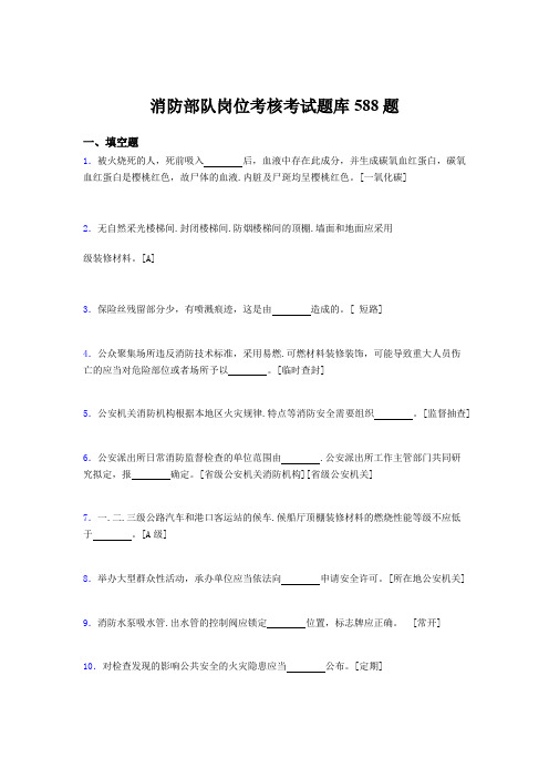 精选最新版消防部队岗位考核题库完整版588题(含参考答案)