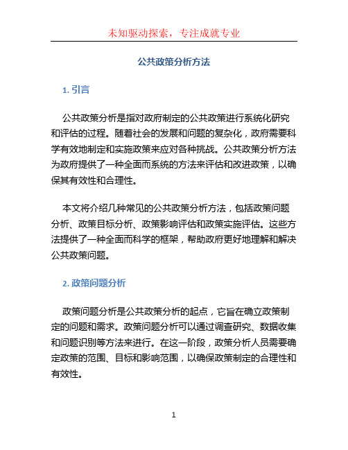 公共政策分析方法(1)