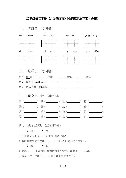 二年级语文下册《1古诗两首》同步练习及答案(合集)