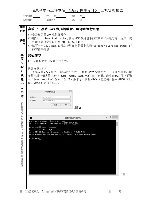 武汉科技大学 Java实验报告 实验一