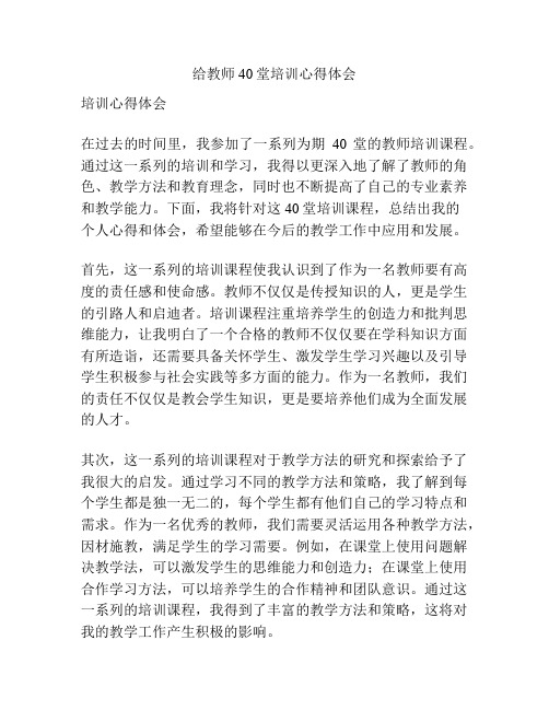 给教师40堂培训心得体会