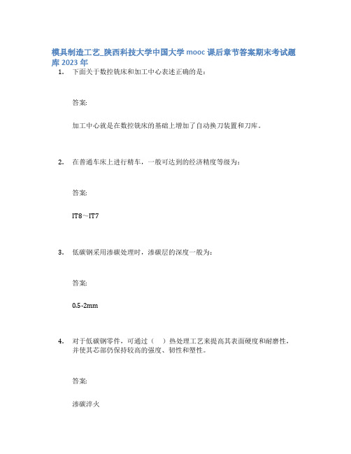 模具制造工艺_陕西科技大学中国大学mooc课后章节答案期末考试题库2023年