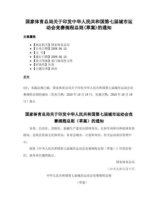 国家体育总局关于印发中华人民共和国第七届城市运动会竞赛规程总则(草案)的通知