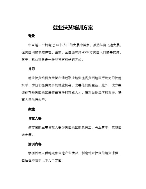 就业扶贫培训方案