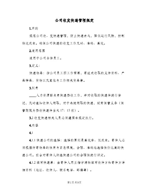 公司收发快递管理规定(二篇)