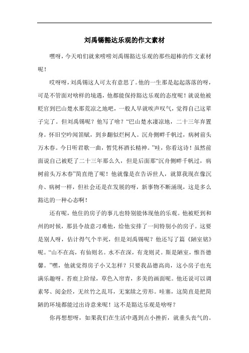 刘禹锡豁达乐观的作文素材