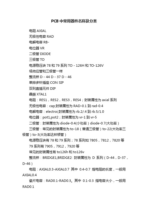 PCB中常用器件名称及分类