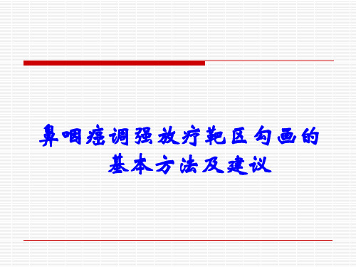 鼻咽癌调强放射治疗靶区勾画的基本方式建议