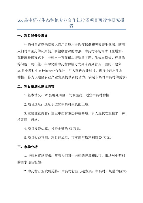 XX县中药材生态种植专业合作社投资项目可行性研究报告