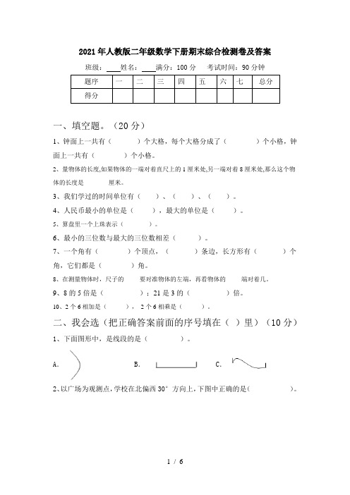 2021年人教版二年级数学下册期末综合检测卷及答案