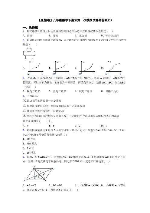 【压轴卷】八年级数学下期末第一次模拟试卷带答案(1)