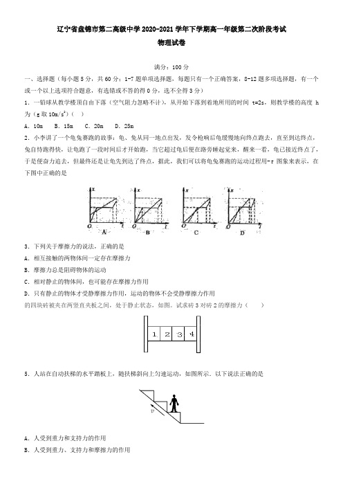 辽宁省盘锦市第二高级中学2021学年下学期高一年级第二次阶段考试物理试卷