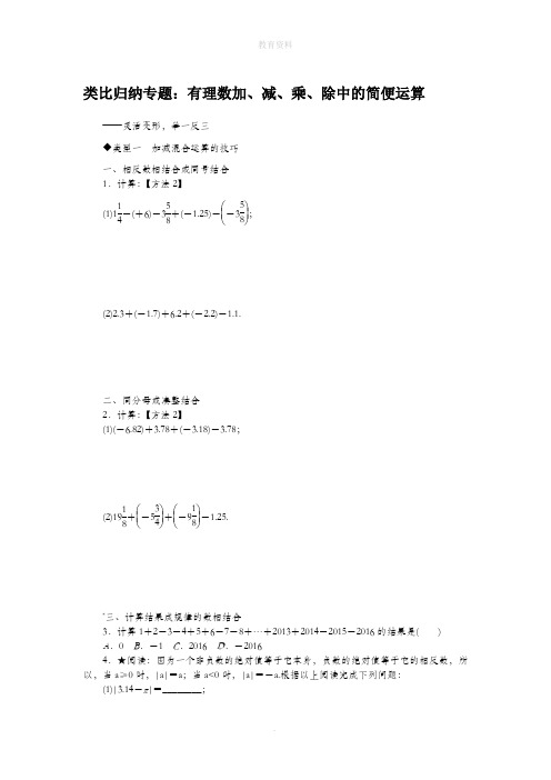 1.类比归纳专题：有理数加、减、乘、除中的简便运算