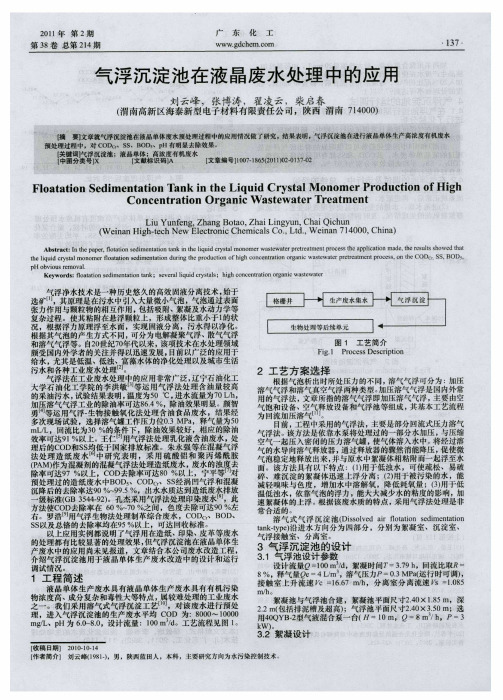 气浮沉淀池在液晶废水处理中的应用