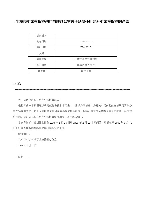 北京市小客车指标调控管理办公室关于延期使用部分小客车指标的通告-