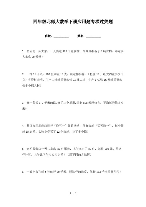 四年级北师大数学下册应用题专项过关题