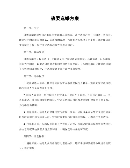 班委选举方案