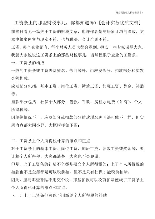 工资条上的那些财税事儿,你都知道吗？[会计实务优质文档]