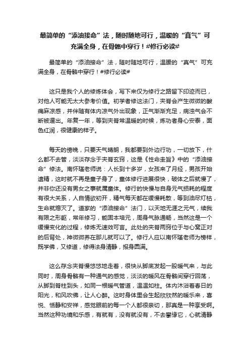 最简单的“添油接命”法，随时随地可行，温暧的“真气”可充满全身，在骨骼中穿行！#修行必读#