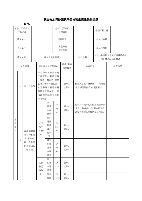 聚合物水泥砂浆找平层检验批质量验收记1