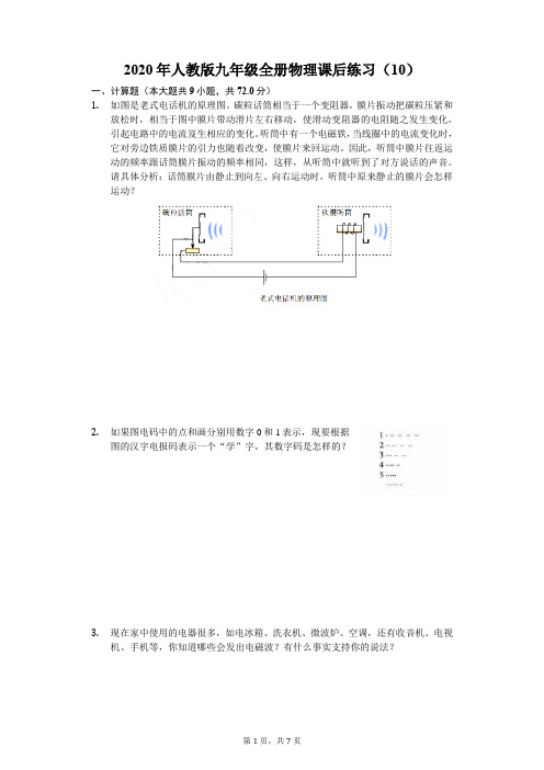 2020年人教版九年级全册物理课后练习(10)(有答案解析)