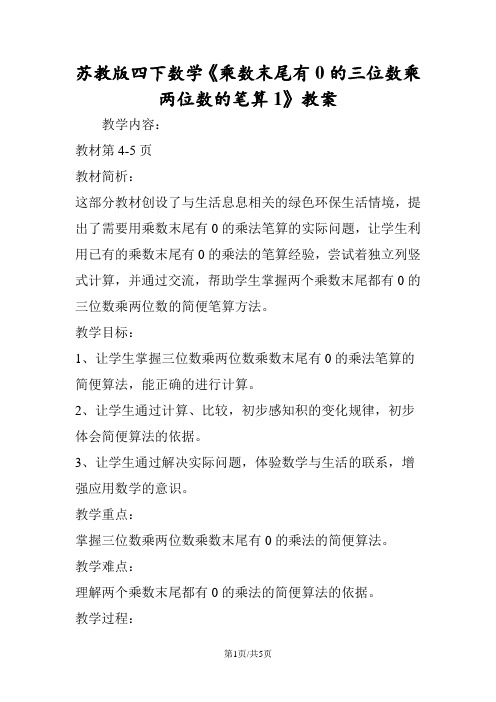 苏教版四下数学《乘数末尾有0的三位数乘两位数的笔算1》教案