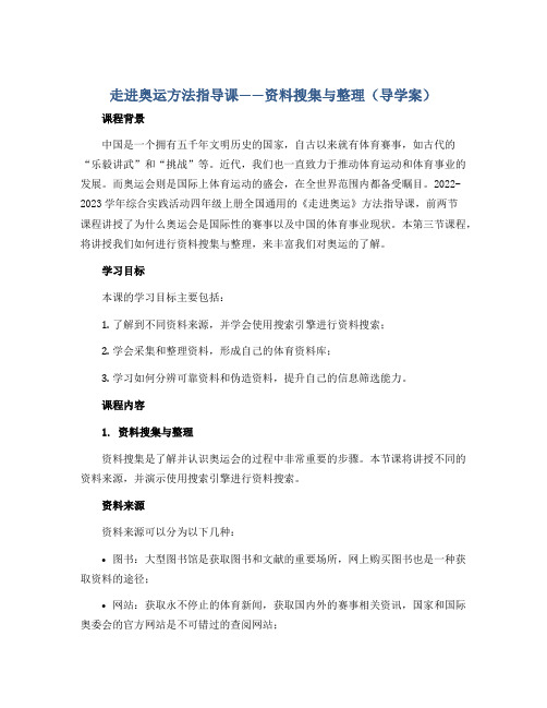 《走进奥运》方法指导课——资料搜集与整理(导学案)2022-2023学年综合实践活动四年级上册 全国