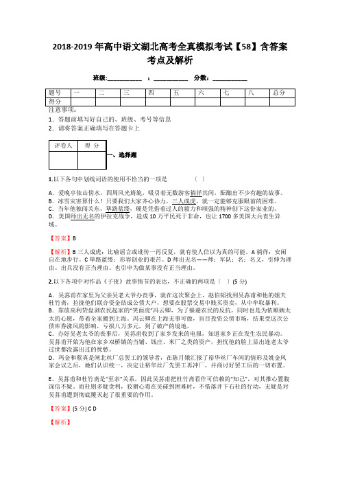 2018-2019年高中语文湖北高考全真模拟考试【58】含答案考点及解析