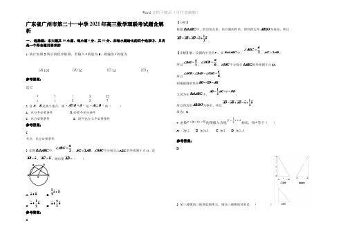 广东省广州市第二十一中学2021年高三数学理联考试题含解析