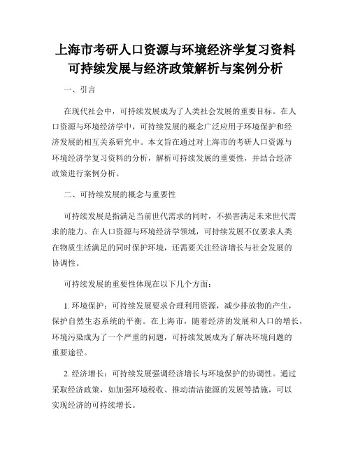 上海市考研人口资源与环境经济学复习资料可持续发展与经济政策解析与案例分析