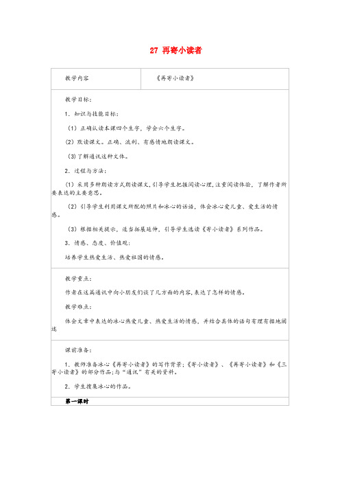 北辰区第一小学四年级语文下册第六单元27再寄辛者教案设计冀教版