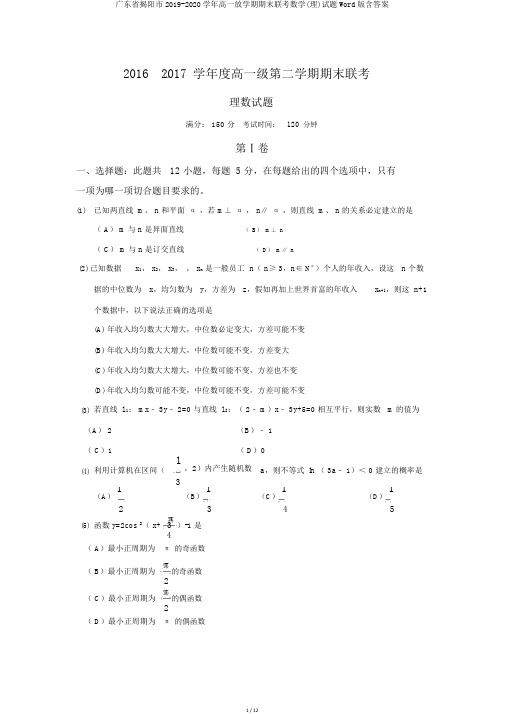 广东省揭阳市2019-2020学年高一下学期期末联考数学(理)试题Word版含答案